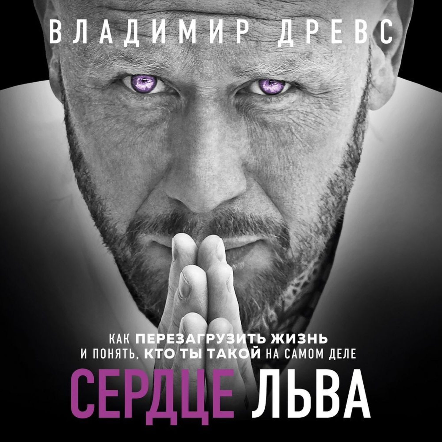 Обложка книги «Сердце Льва. Как перезагрузить жизнь и понять, кто ты такой на самом деле»