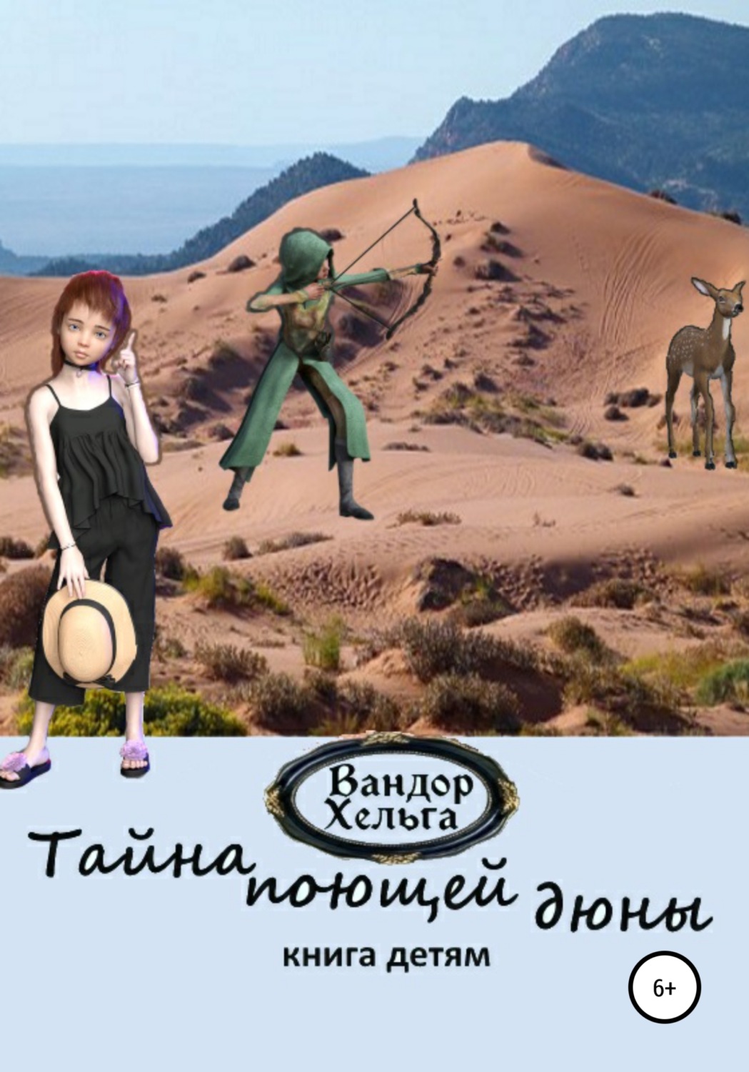 Обложка книги «Тайна поющей дюны»