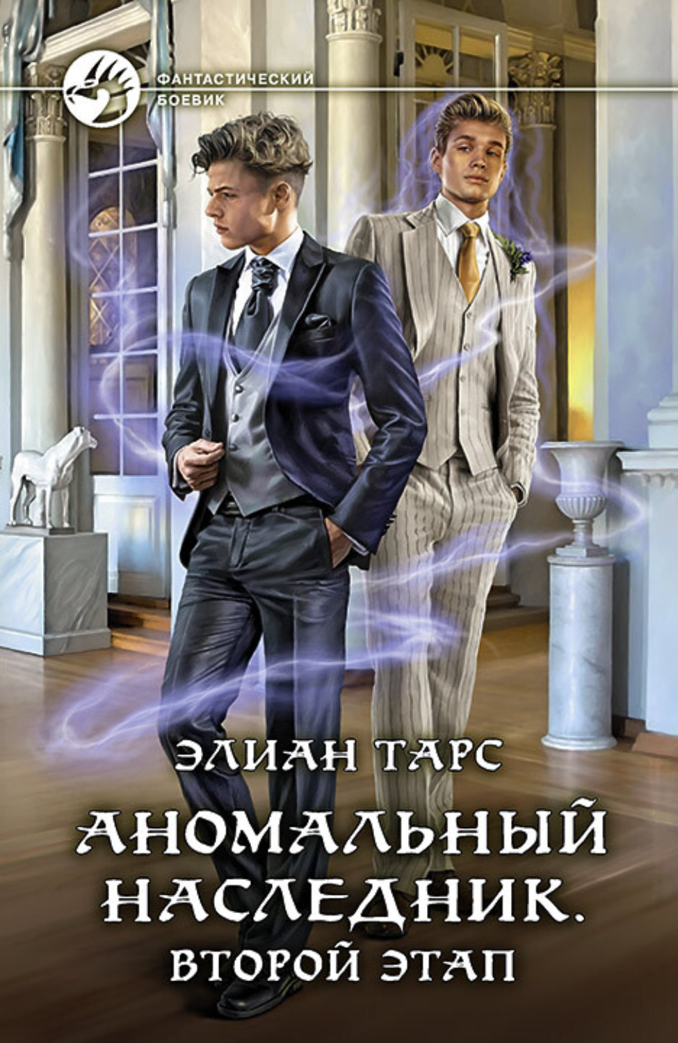 Обложка книги «Аномальный наследник. Второй этап»