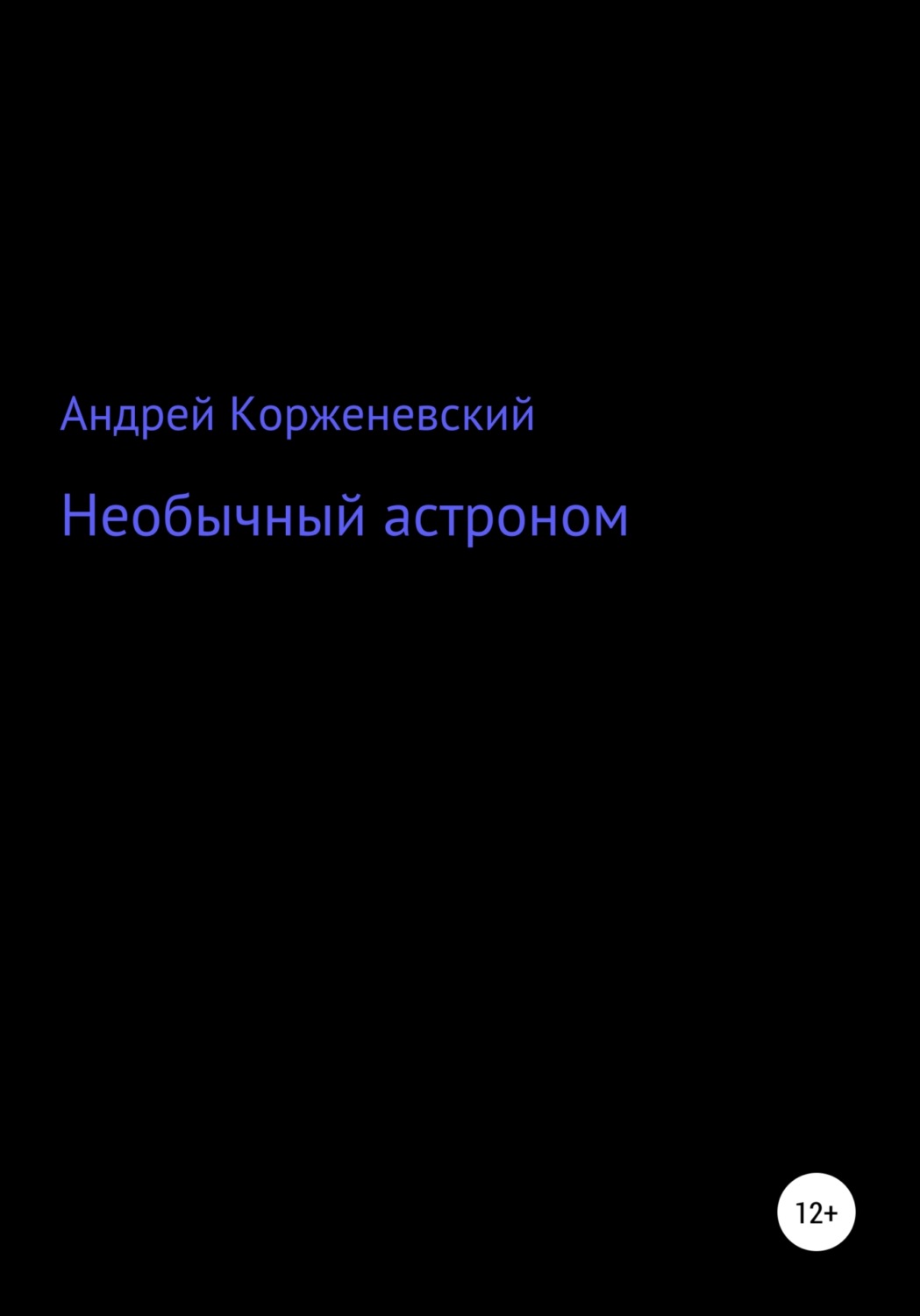 Обложка книги «Необычный астроном»