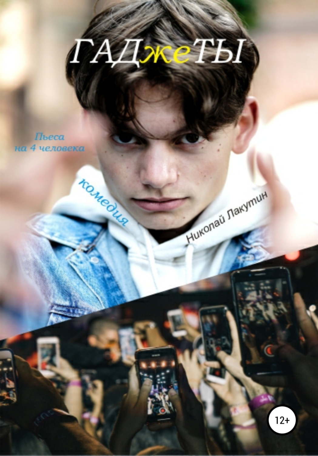 Обложка книги «Пьеса на 4 человека. Комедия. ГАДжеТЫ»