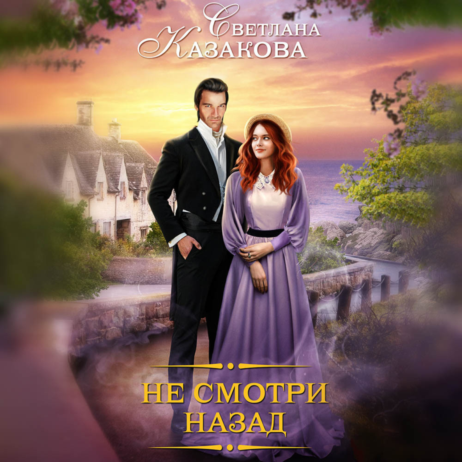 Обложка книги «Не смотри назад»