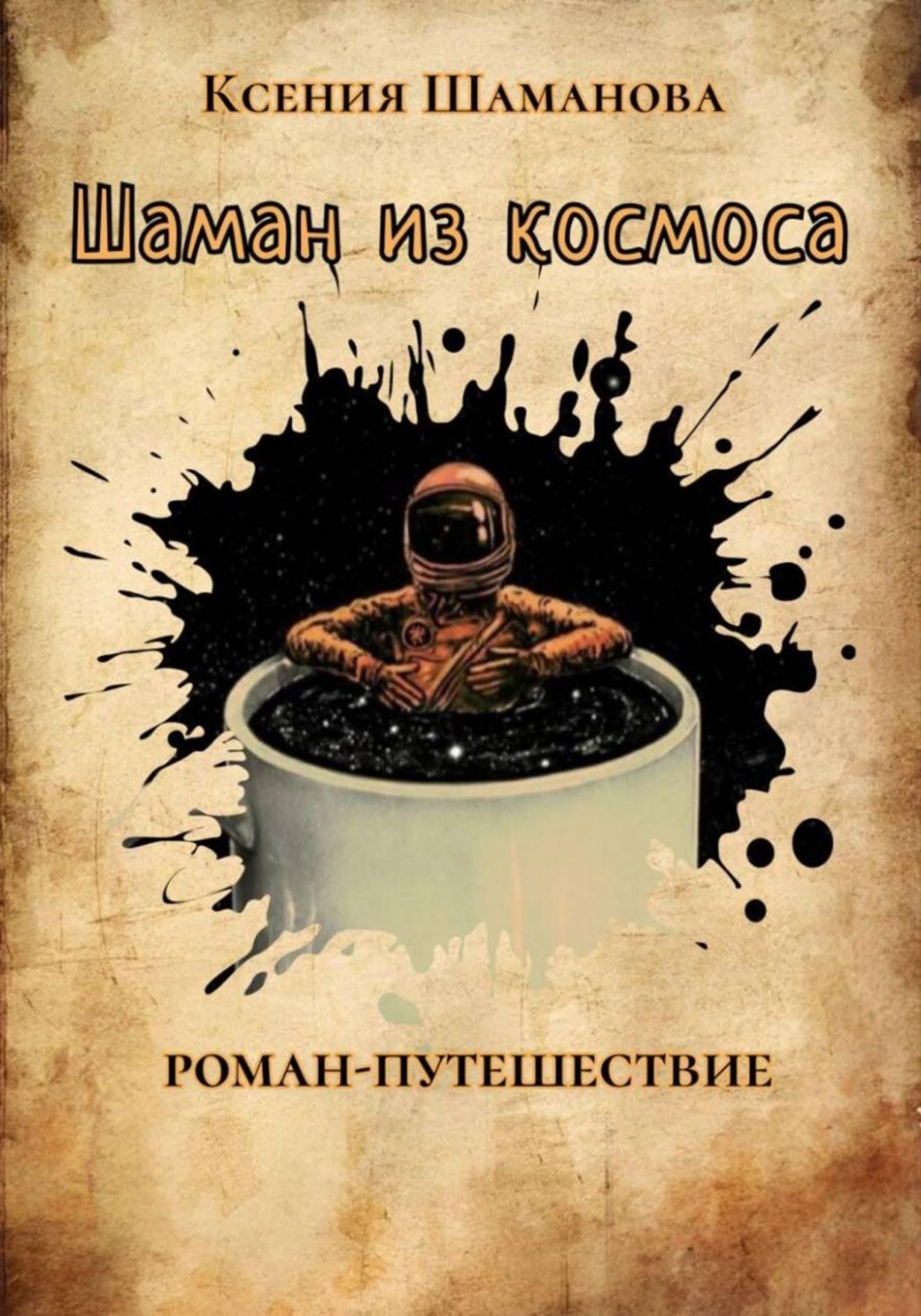 Обложка книги «Шаман из космоса»