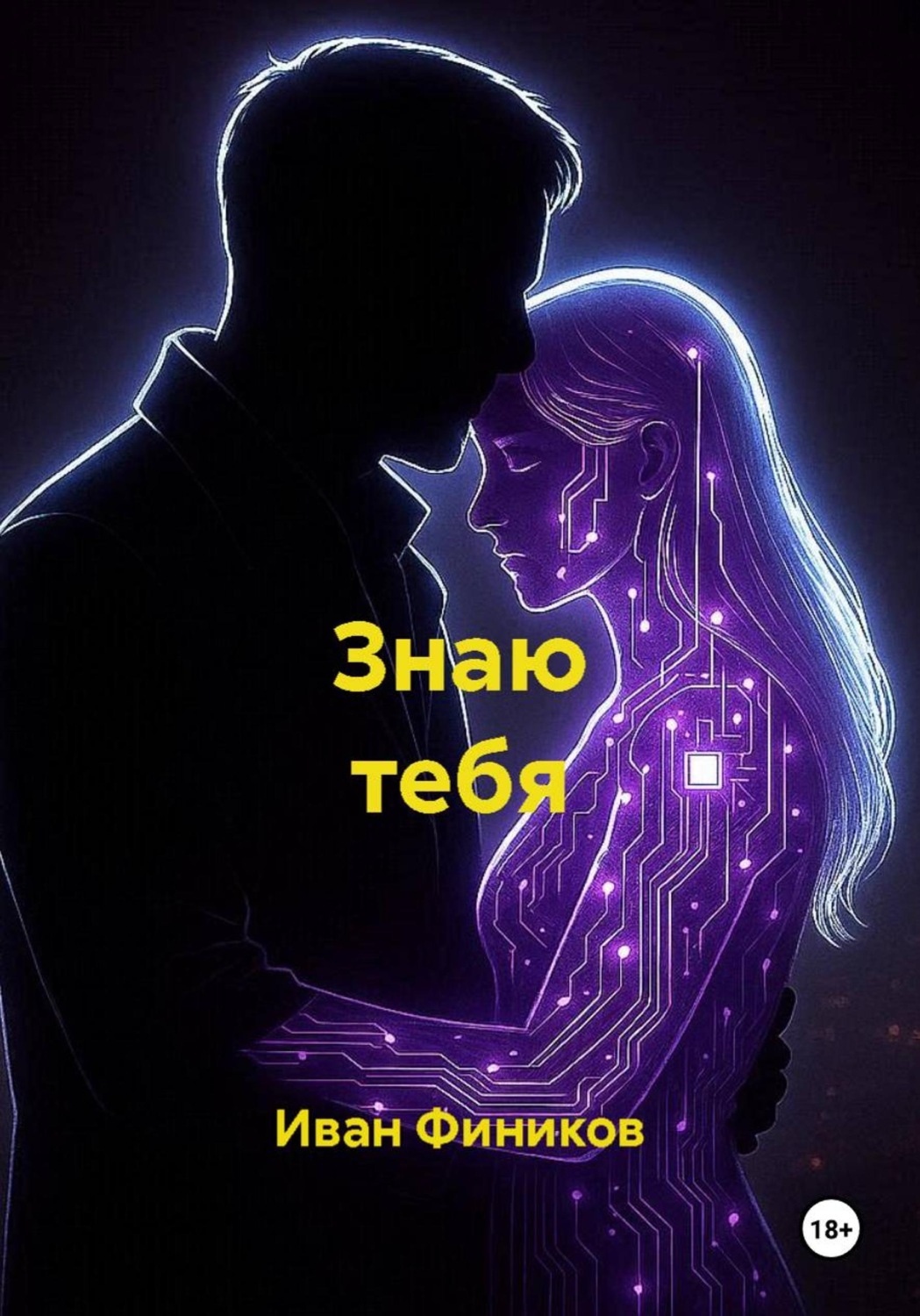 Обложка книги «Знаю тебя»