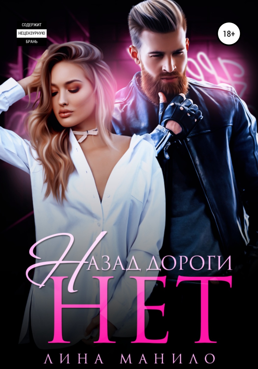 Обложка книги «Назад дороги нет»