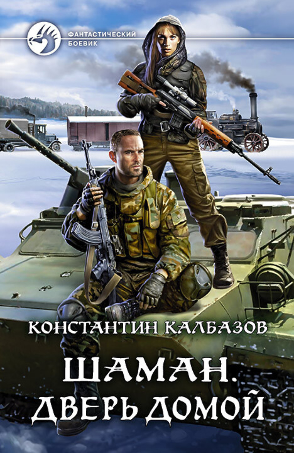 Обложка книги «Шаман. Дверь домой»