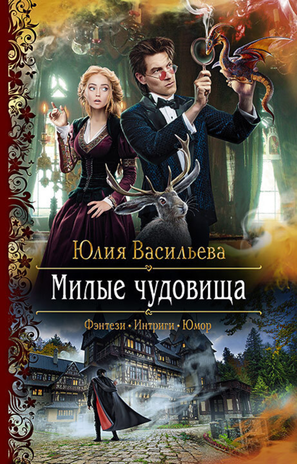 Обложка книги «Милые чудовища»