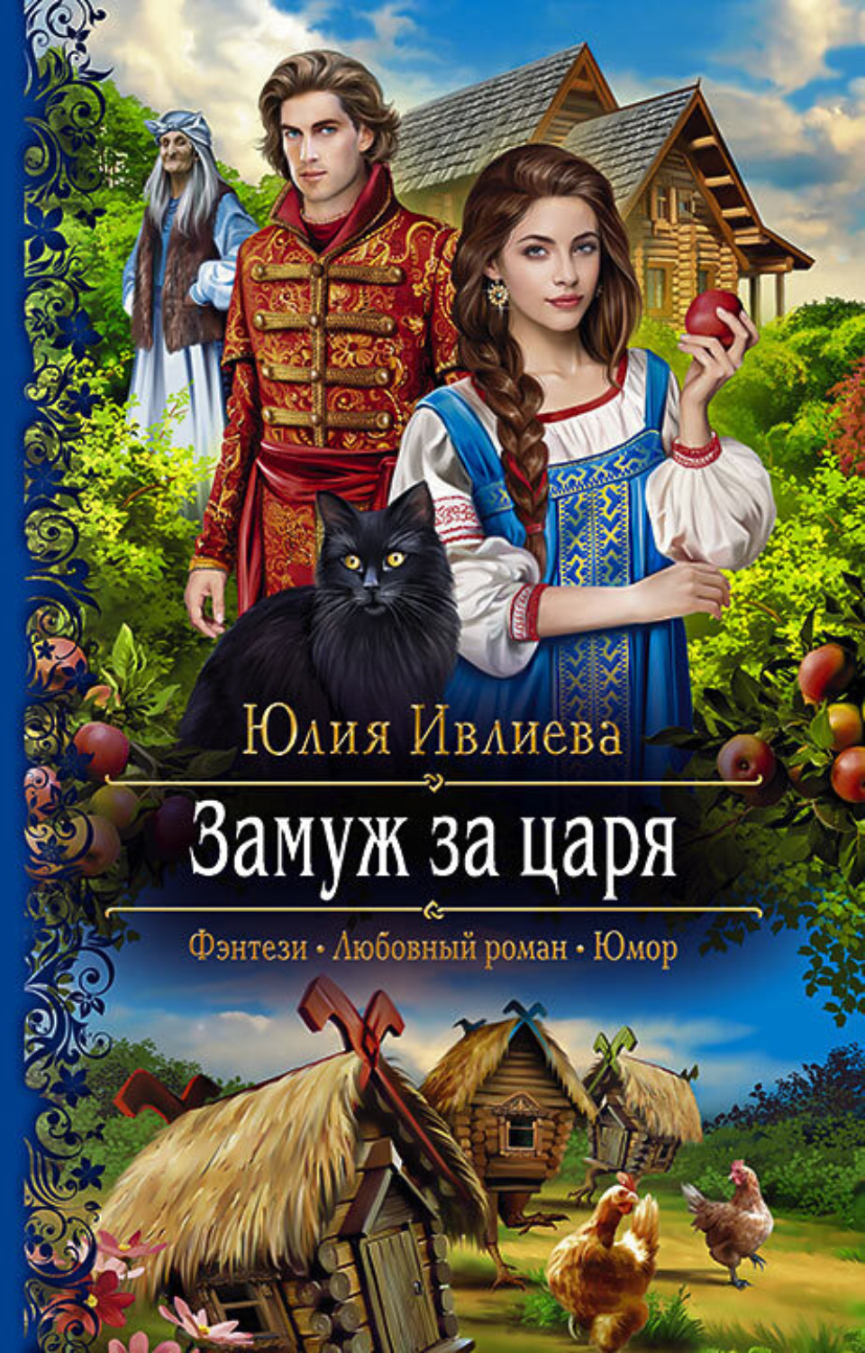 Обложка книги «Замуж за царя»