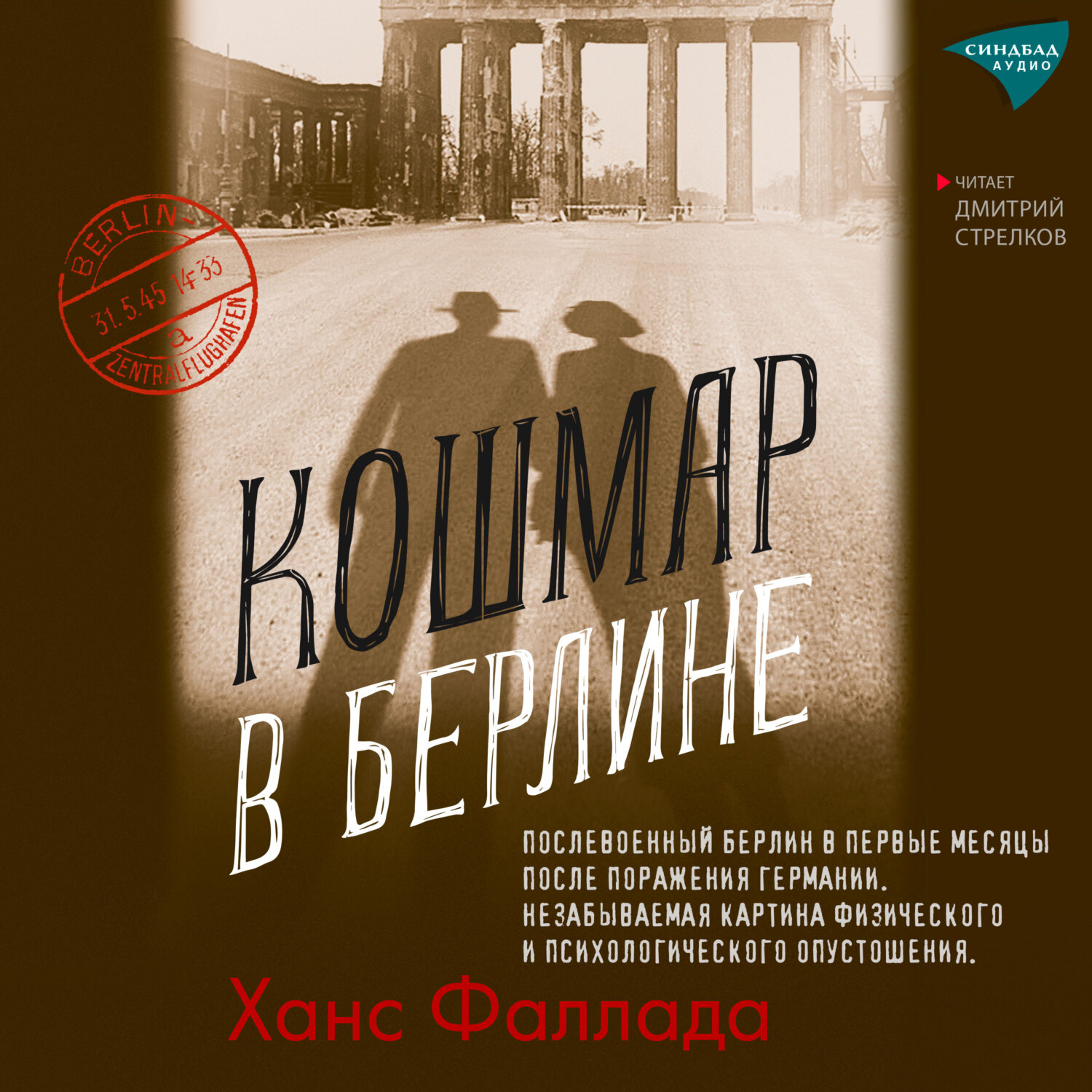 Обложка книги «Кошмар в Берлине»