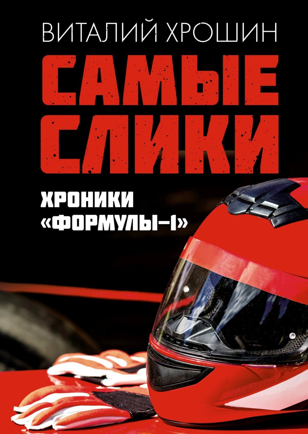 Обложка книги «Самые слики. Хроники «Формулы-1»»