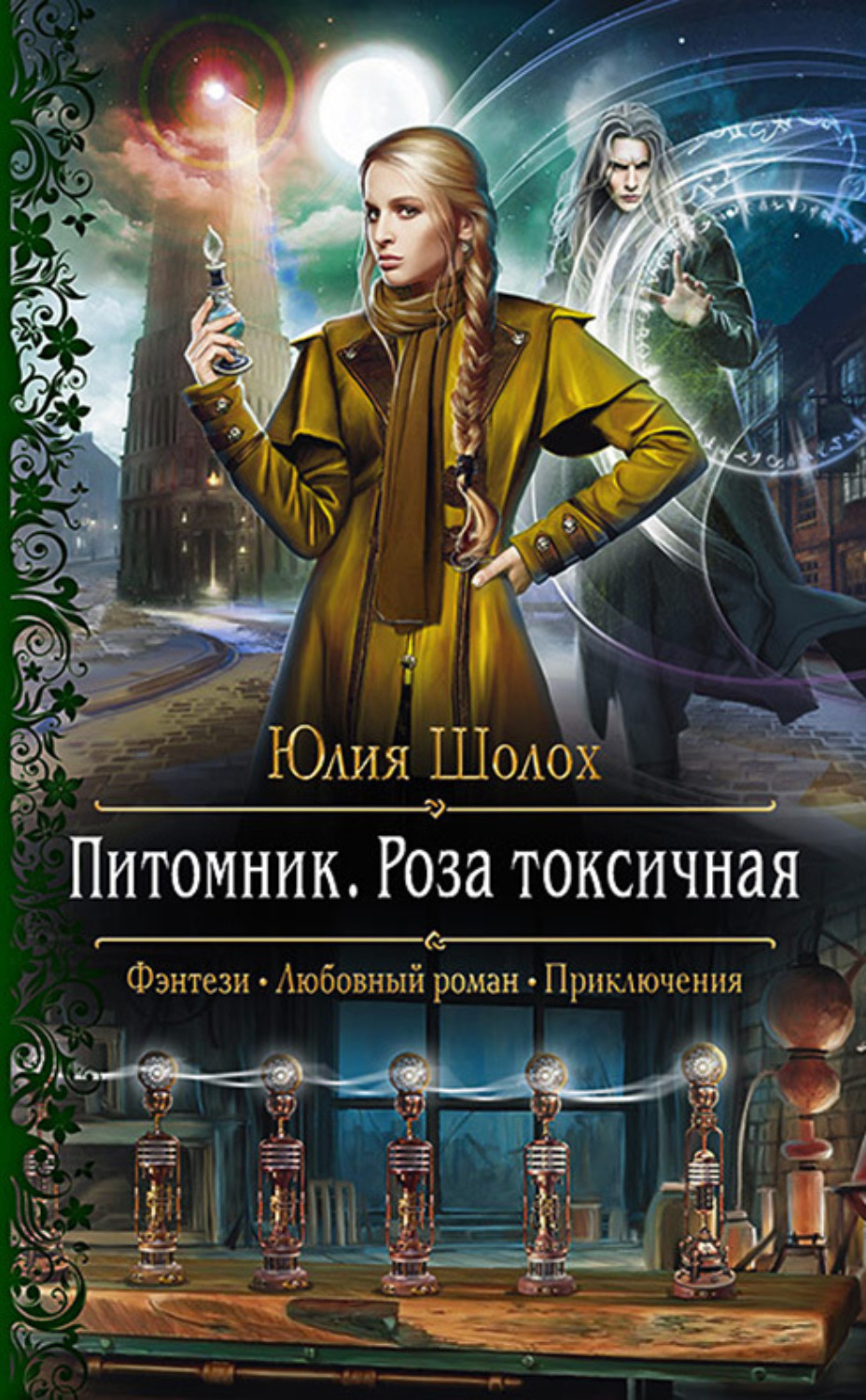 Обложка книги «Питомник. Роза токсичная»