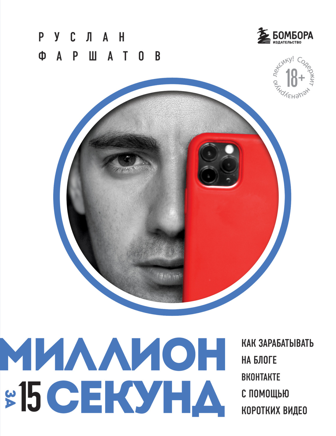 Обложка книги «Миллион за 15 секунд. Как зарабатывать на блоге ВКонтакте с помощью коротких видео»