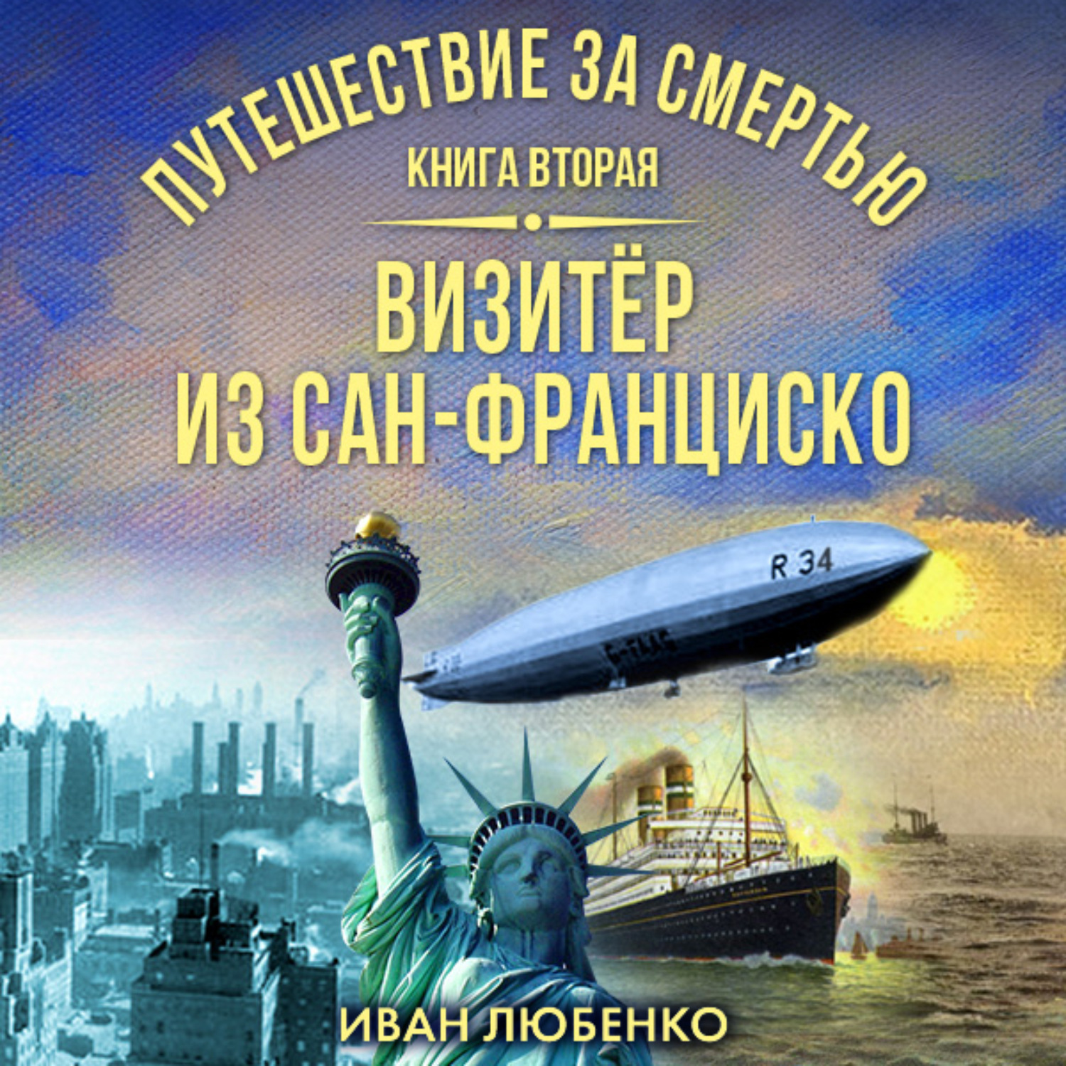 Обложка книги «Путешествие за смертью. Книга 2. Визитёр из Сан-Франциско»