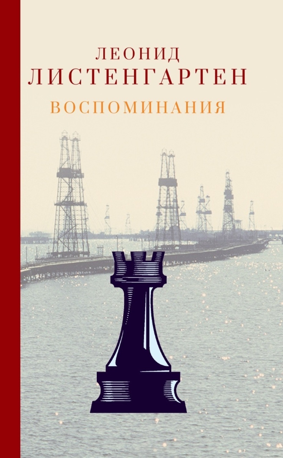 Обложка книги «Воспоминания»