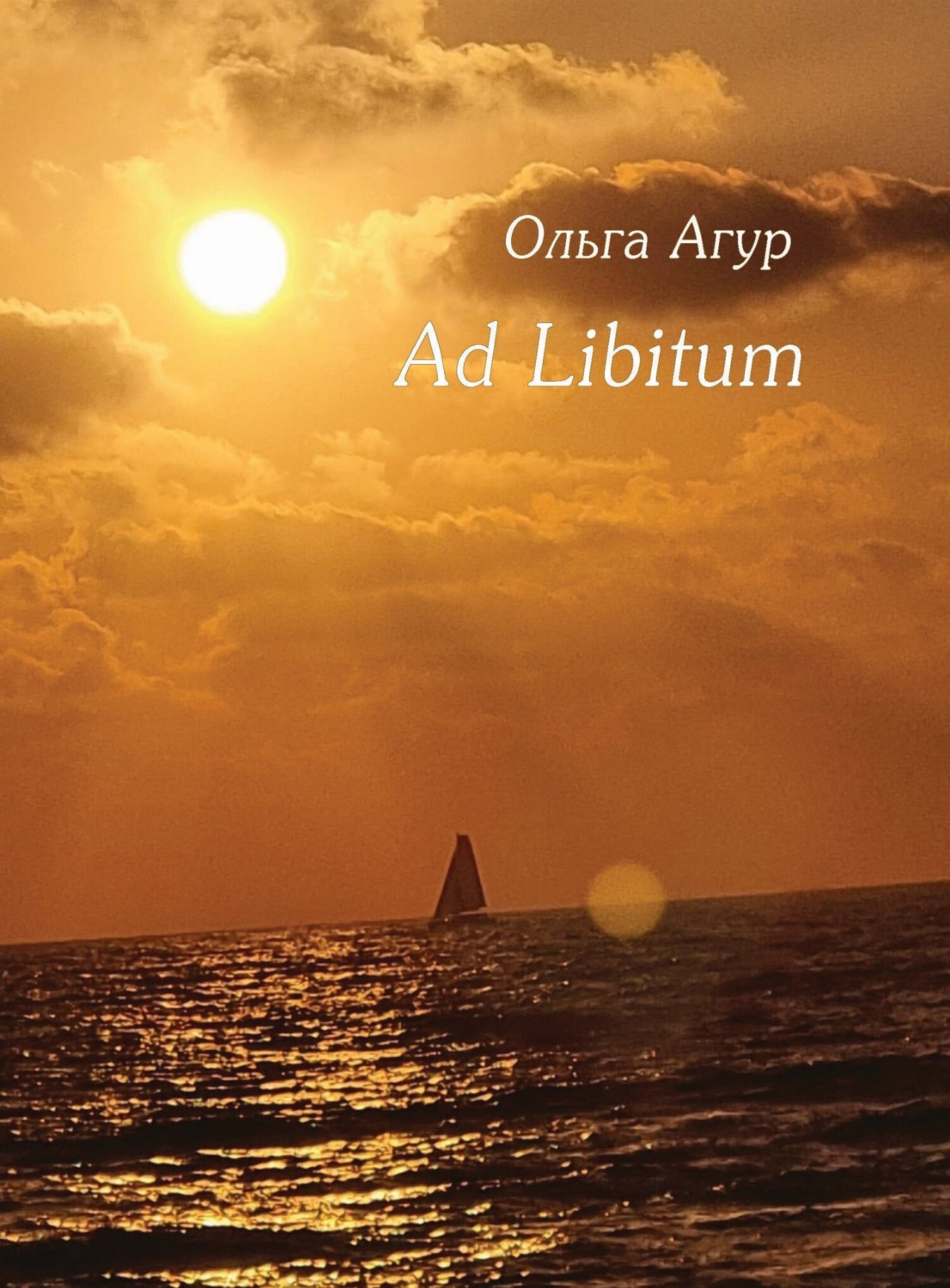 Обложка книги «Ad Libitum»