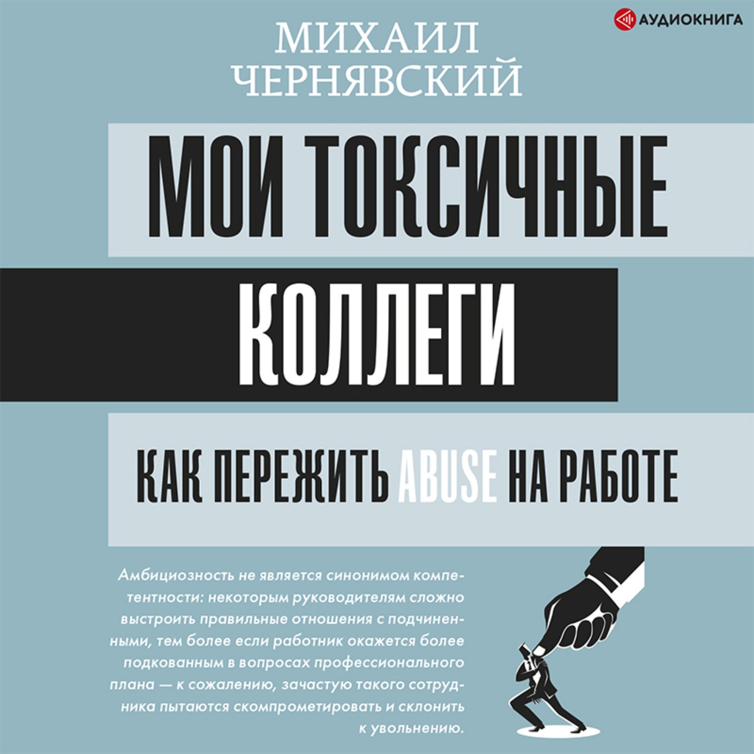 Обложка книги «Мои токсичные коллеги. Как пережить abuse на работе?»