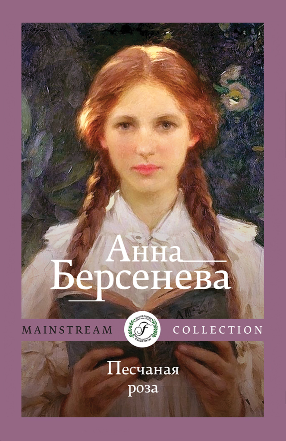 Обложка книги «Песчаная роза»