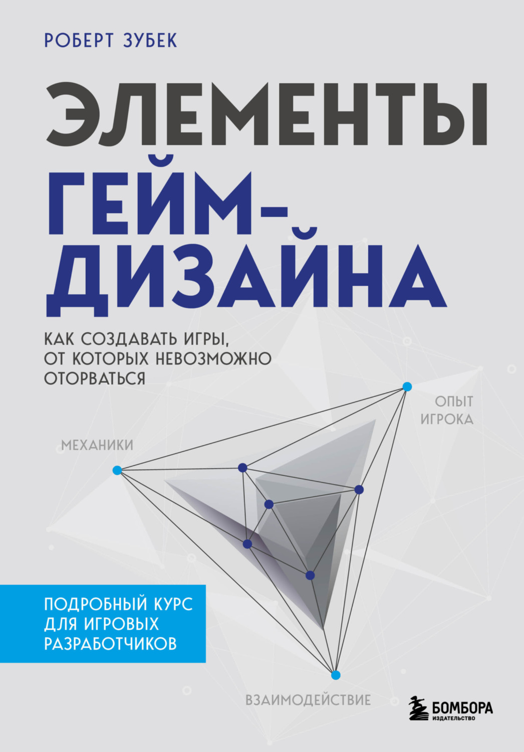 Обложка книги «Элементы гейм-дизайна. Как создавать игры, от которых невозможно оторваться»