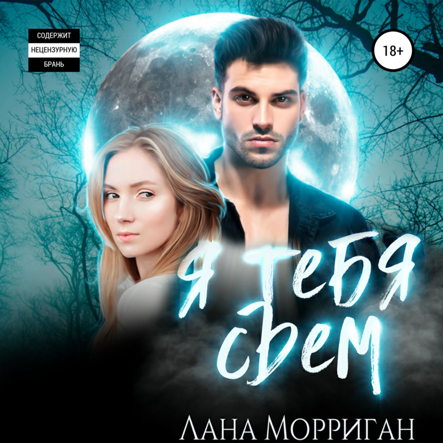 Обложка книги «Я тебя съем»
