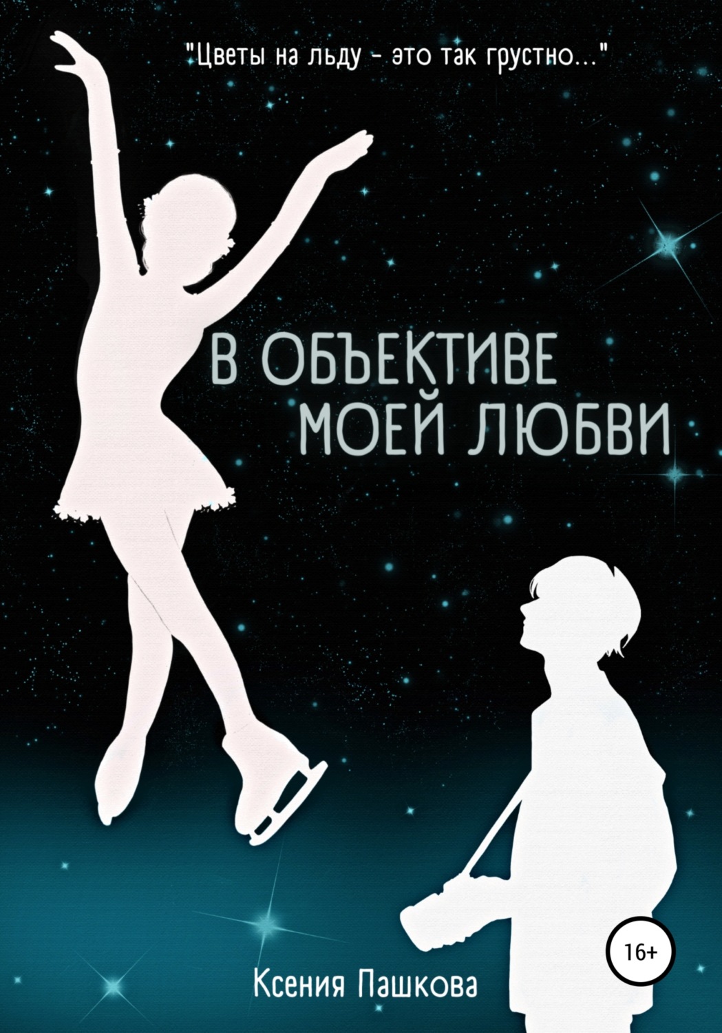 Обложка книги «В объективе моей любви»