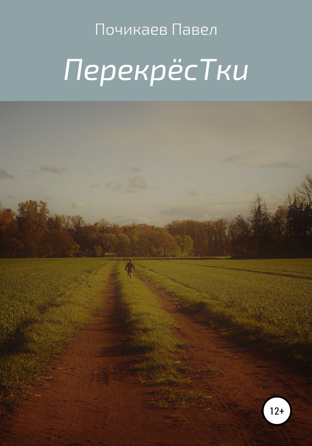 Обложка книги «Перекрёстки»