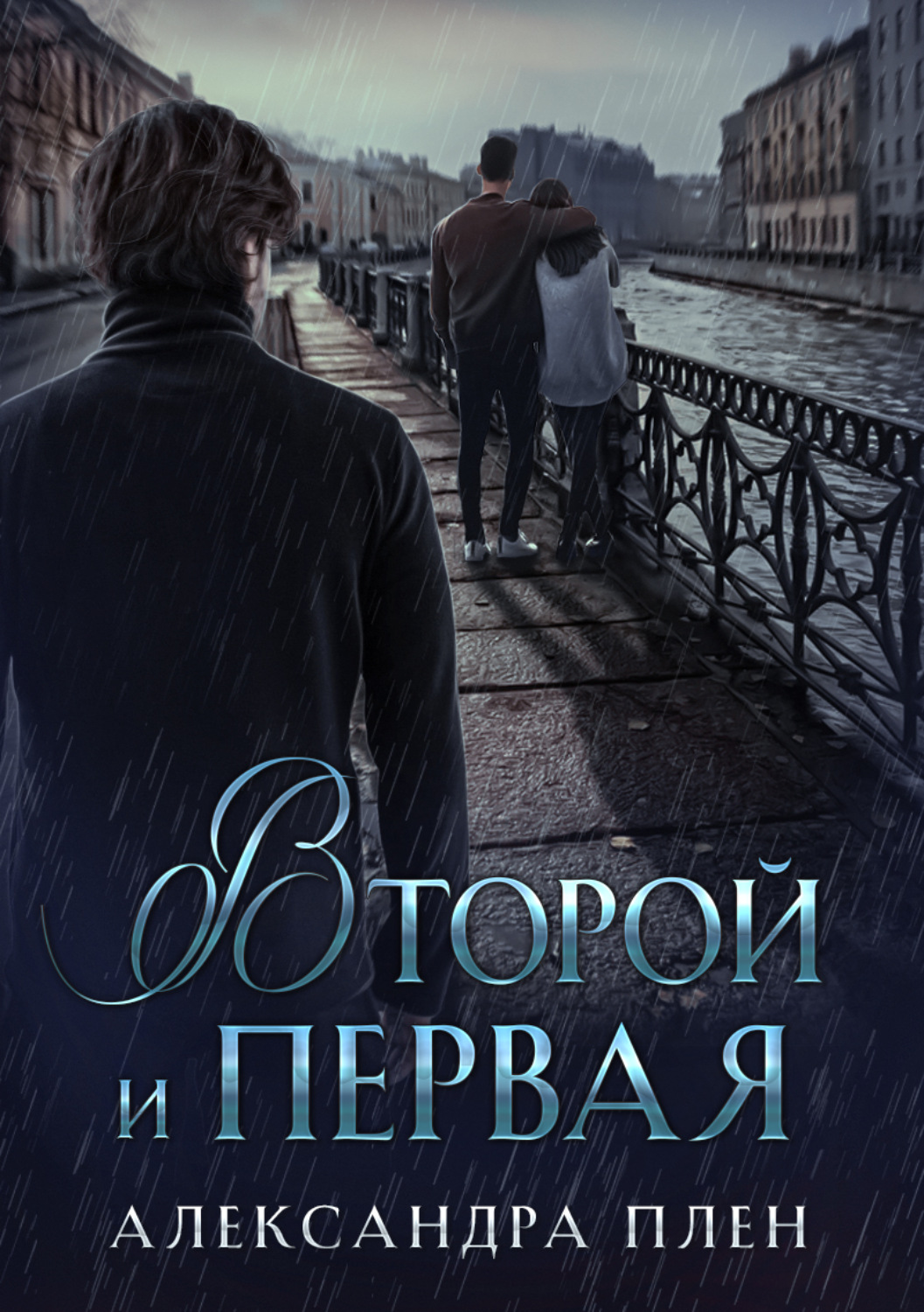 Обложка книги «Второй и Первая»