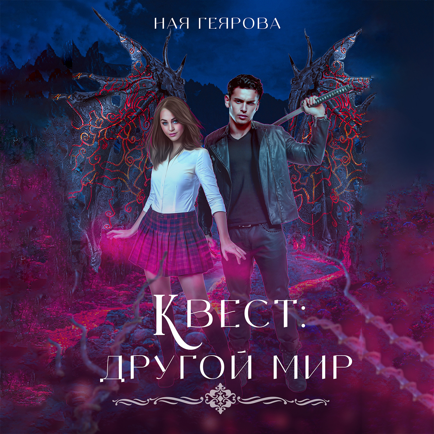 Обложка книги «Квест «Другой мир»»