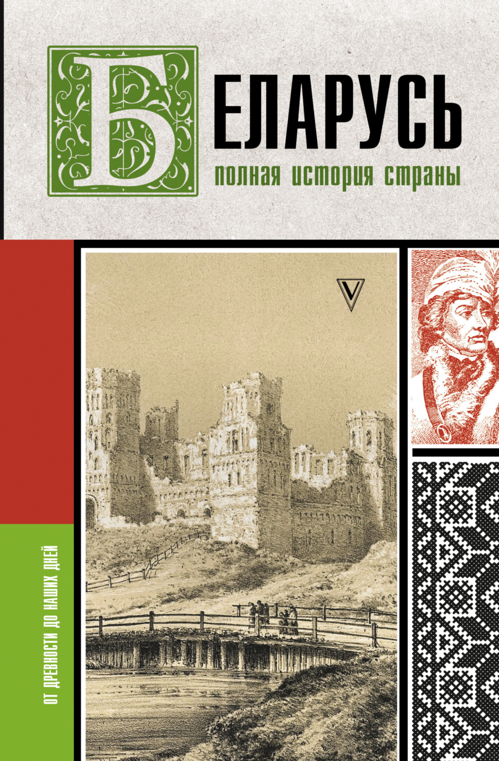 Обложка книги «Беларусь. Полная история страны»
