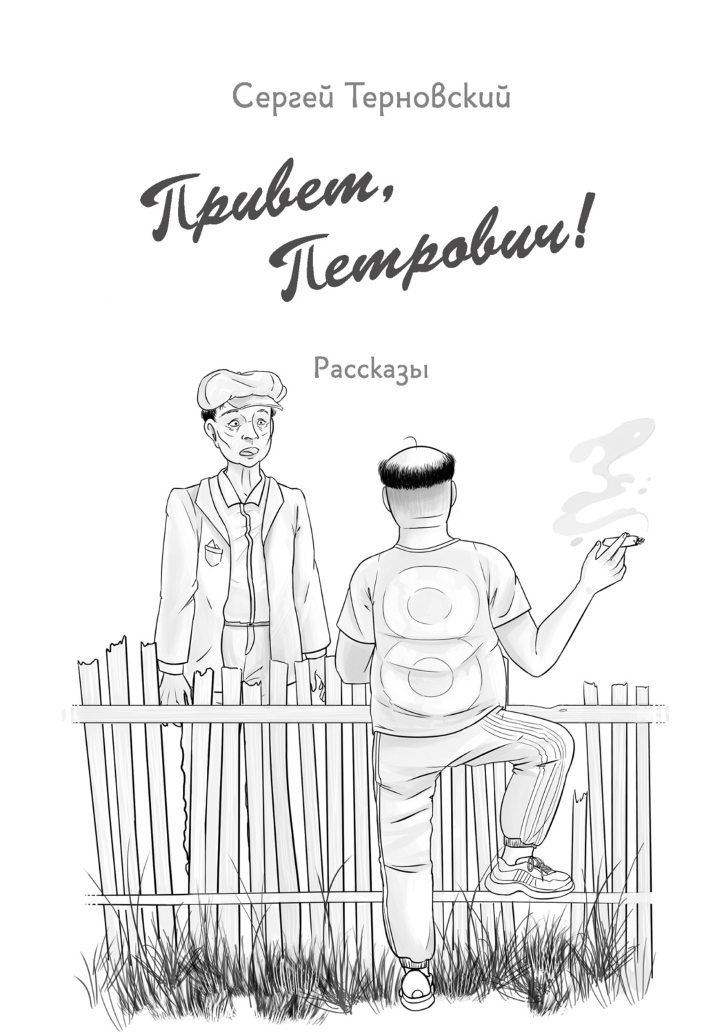 Обложка книги «Привет, Петрович»