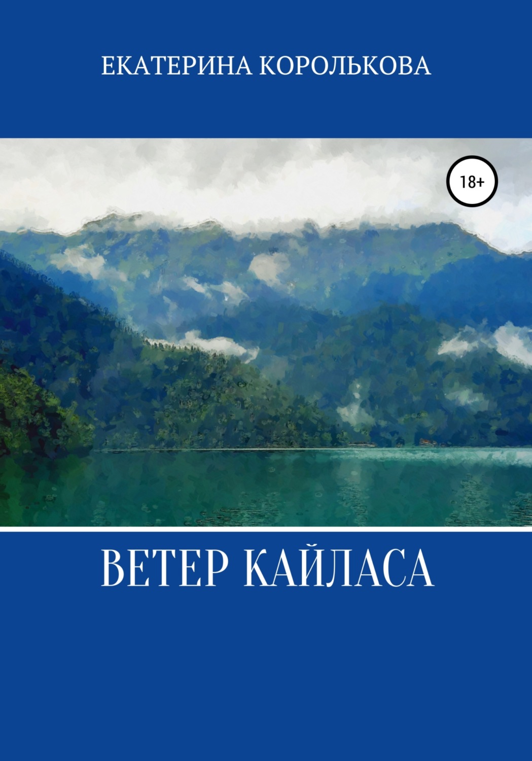 Обложка книги «Ветер Кайласа»