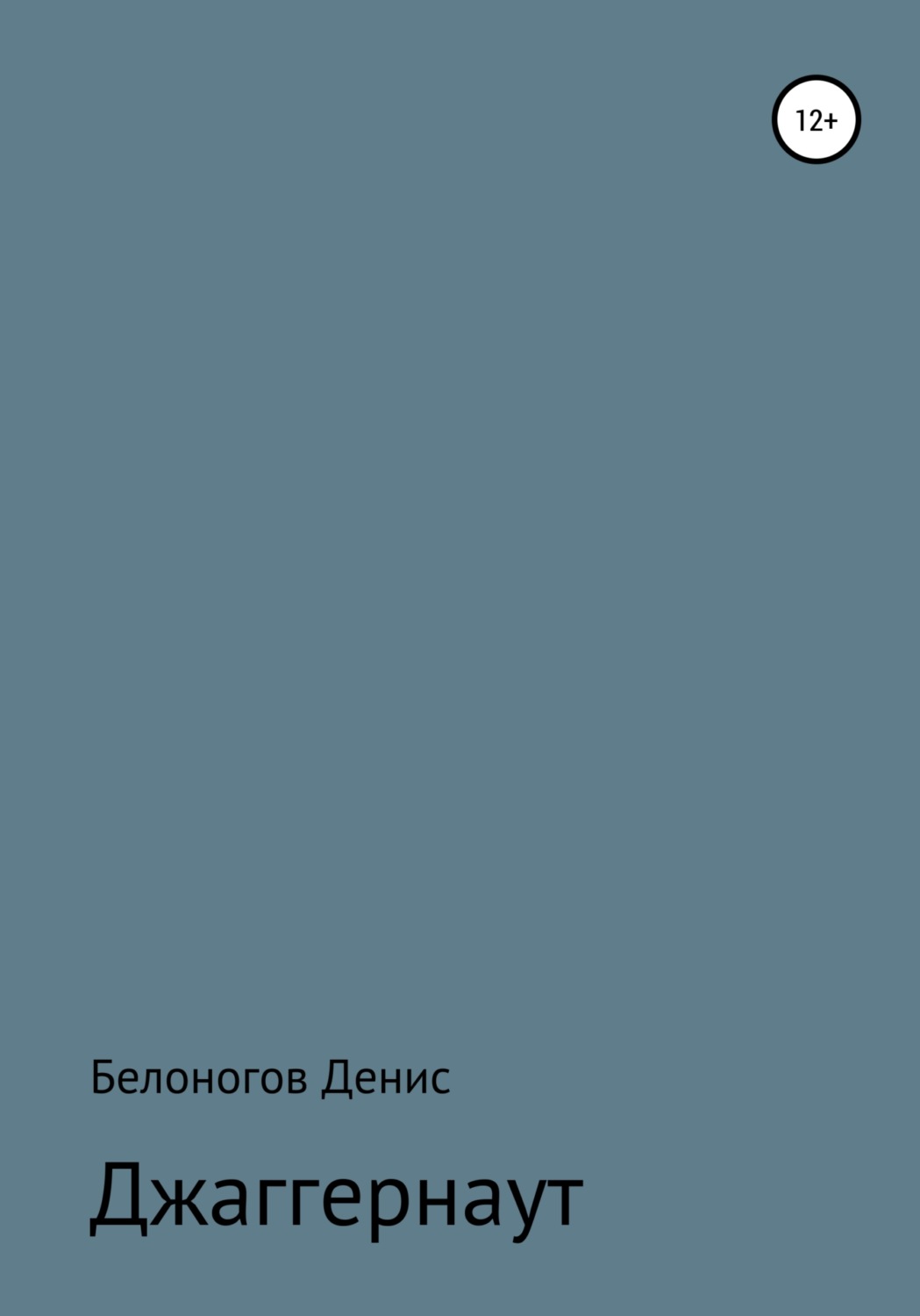 Обложка книги «Джаггернаут»