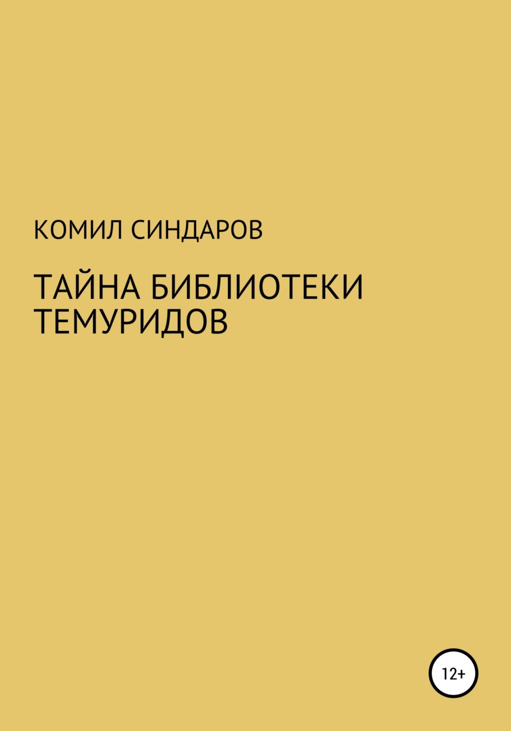 Обложка книги «Тайна библиотеки темуридов»