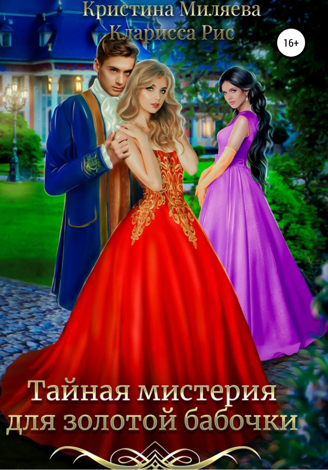 Обложка книги «Тайная мистерия для золотой бабочки»