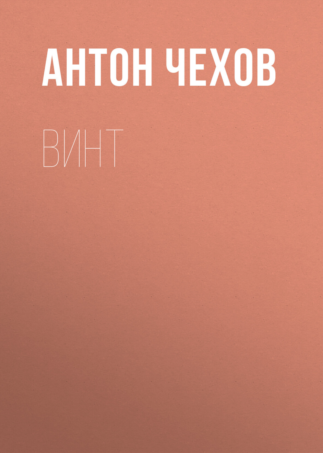 Обложка книги «Винт»