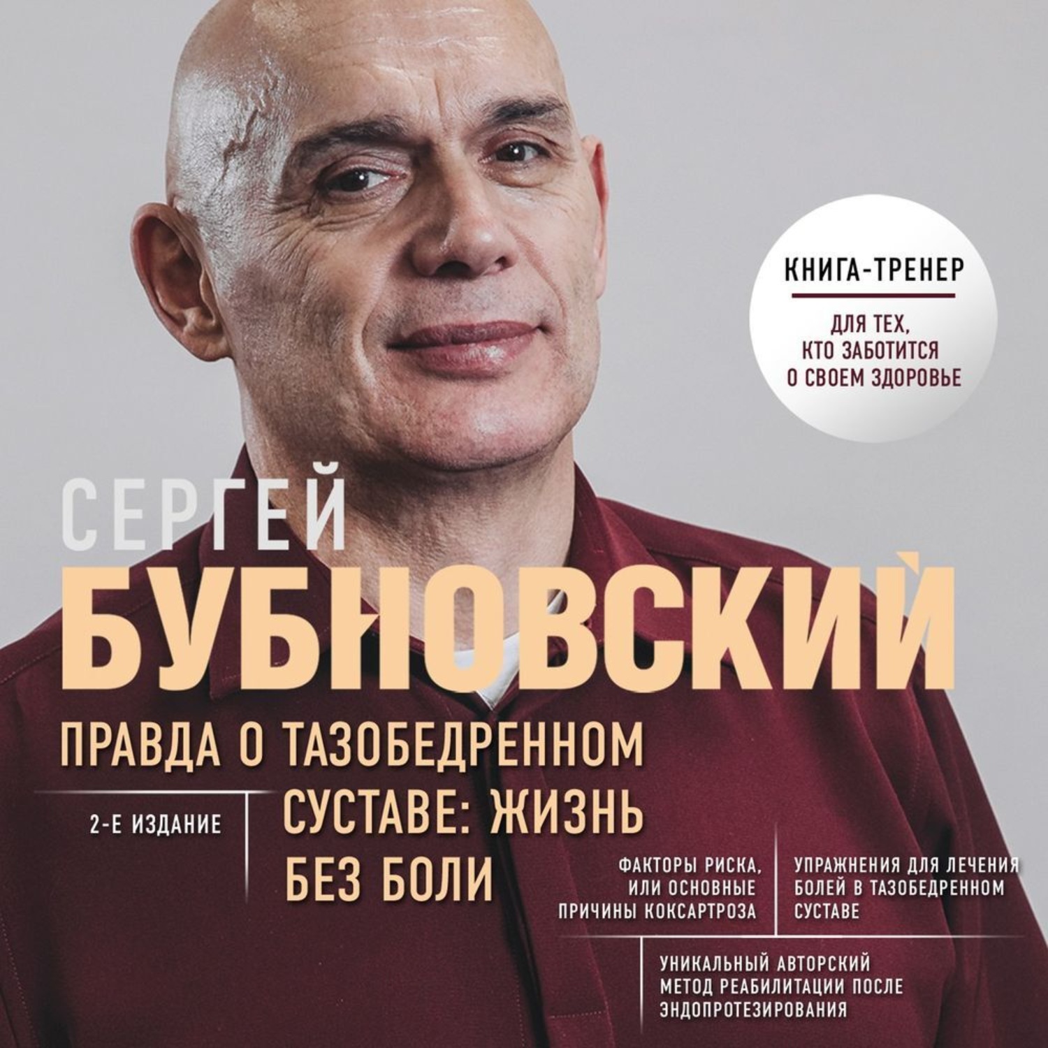 Обложка книги «Правда о тазобедренном суставе. Жизнь без боли»