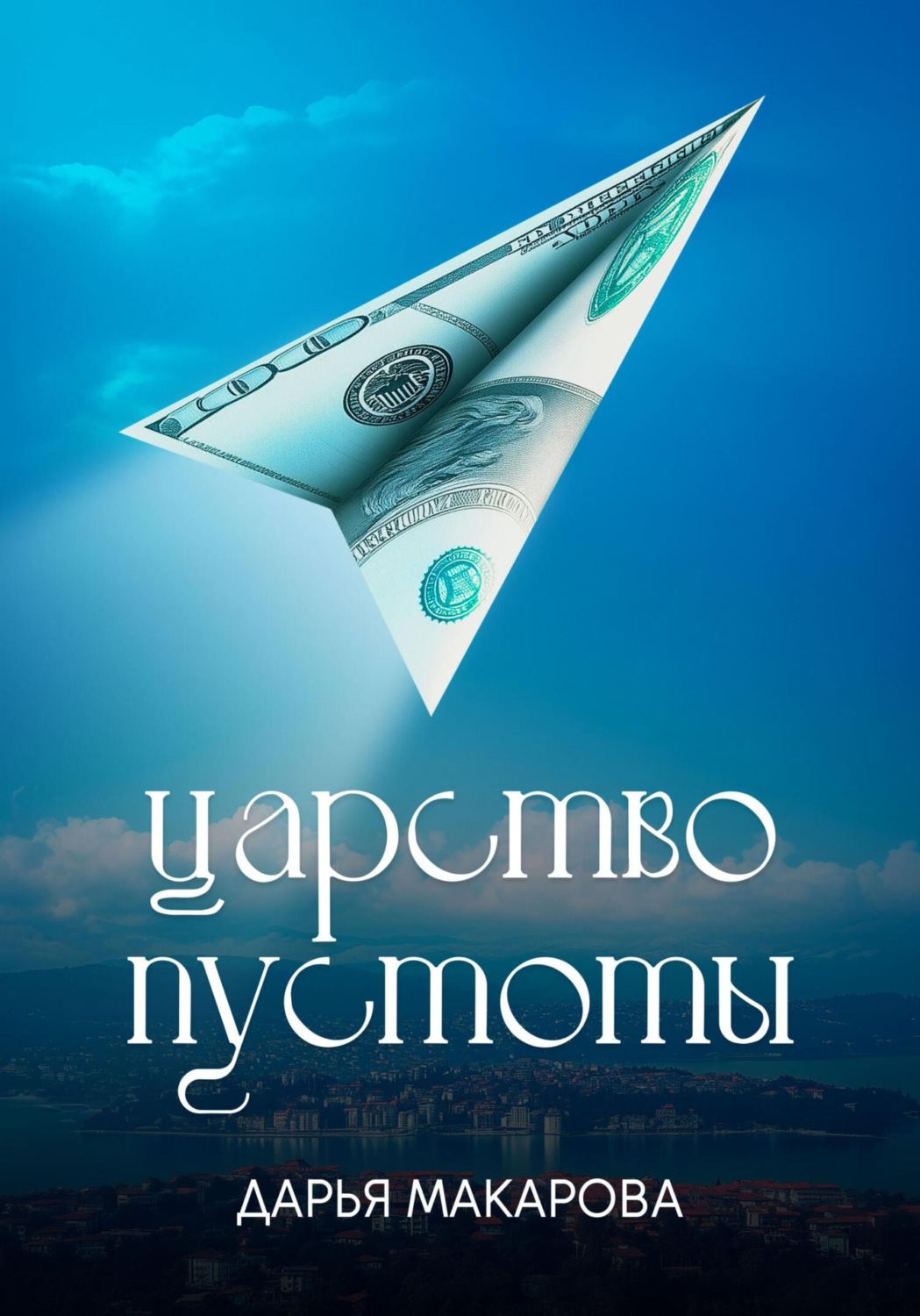 Обложка книги «Царство пустоты»