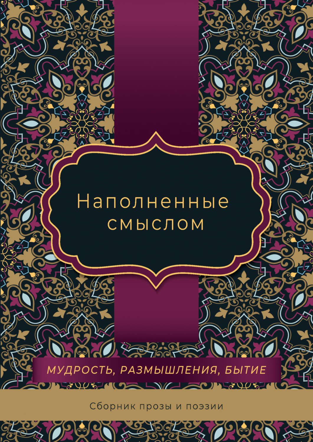 Обложка книги «Наполненные смыслом»