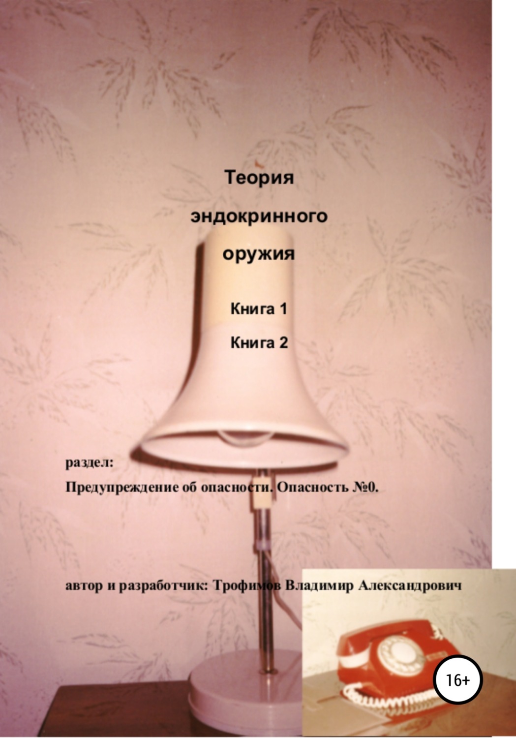 Обложка книги «Теория эндокринного оружия»