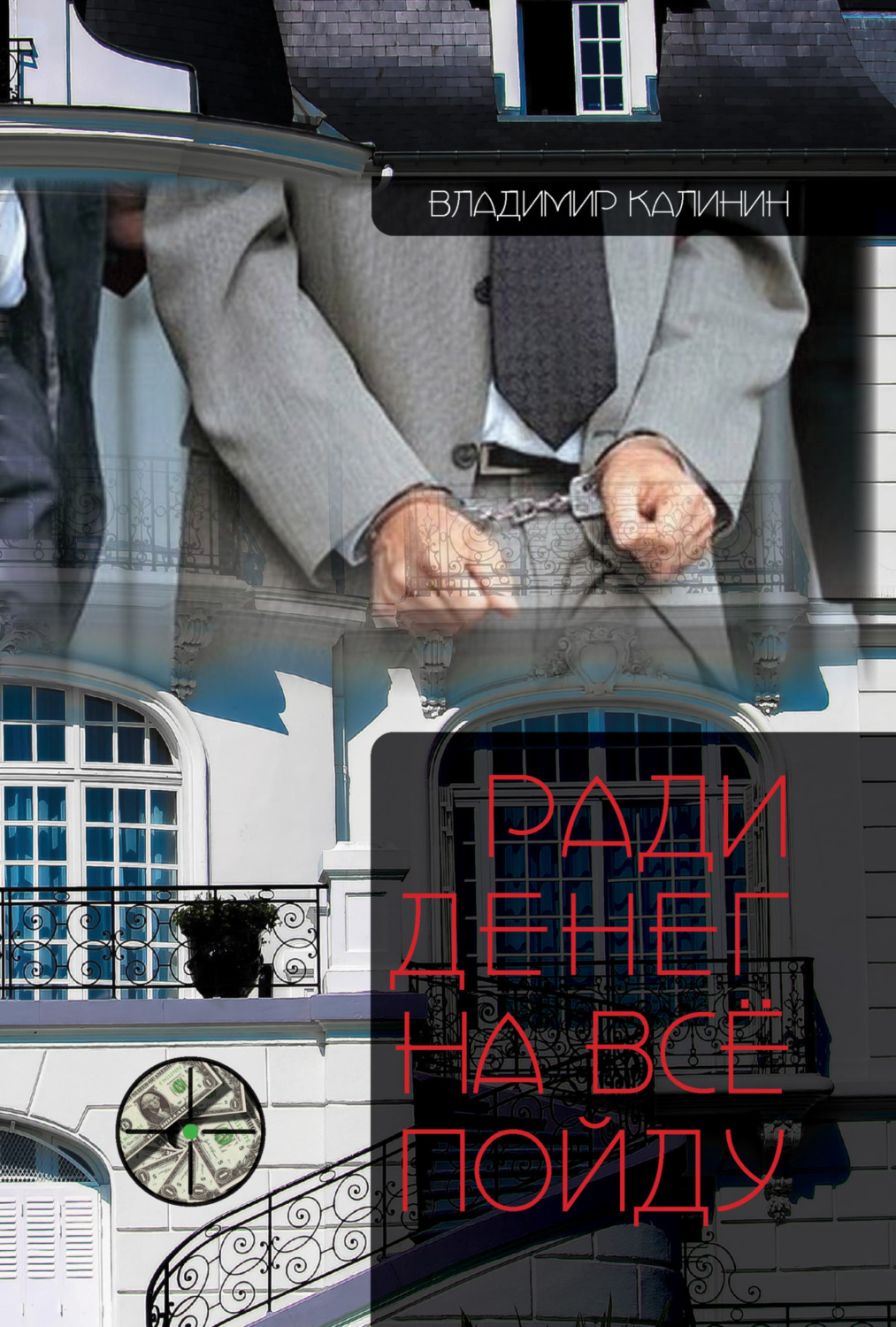 Обложка книги «Ради денег на всё пойду»