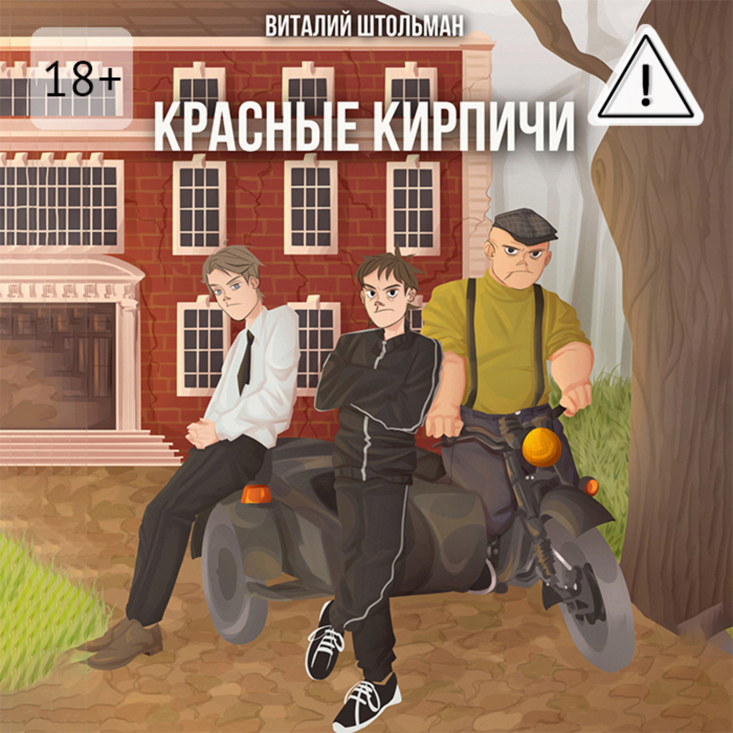Обложка книги «Красные кирпичи»