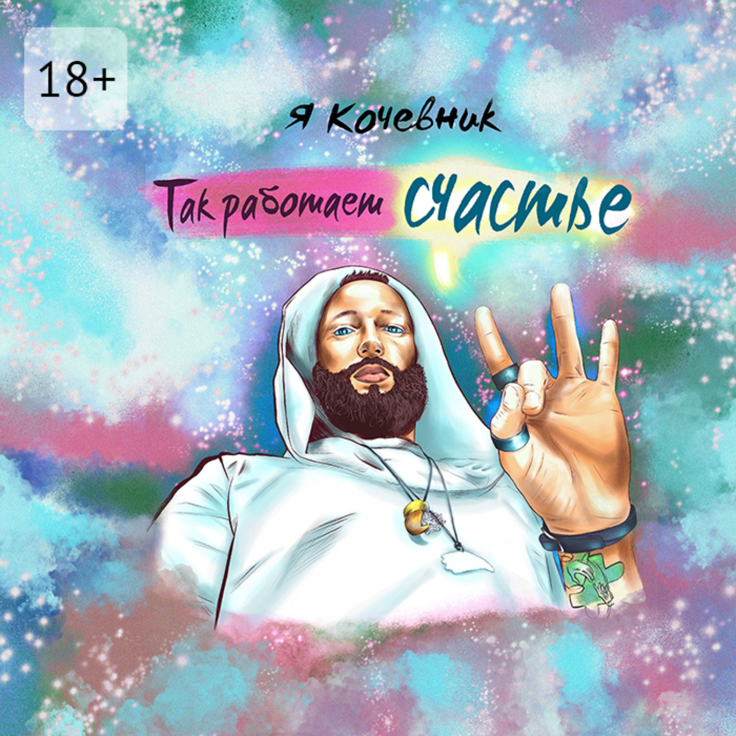 Обложка книги «Так работает счастье»