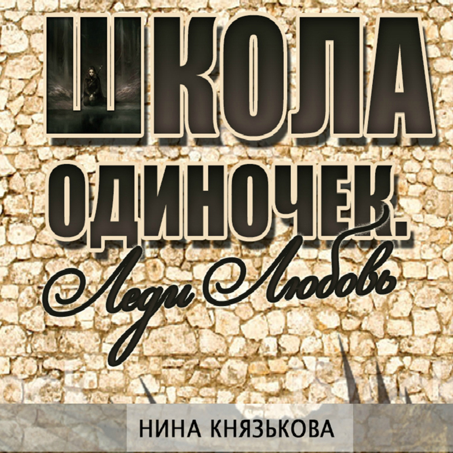 Обложка книги «Леди Любовь»