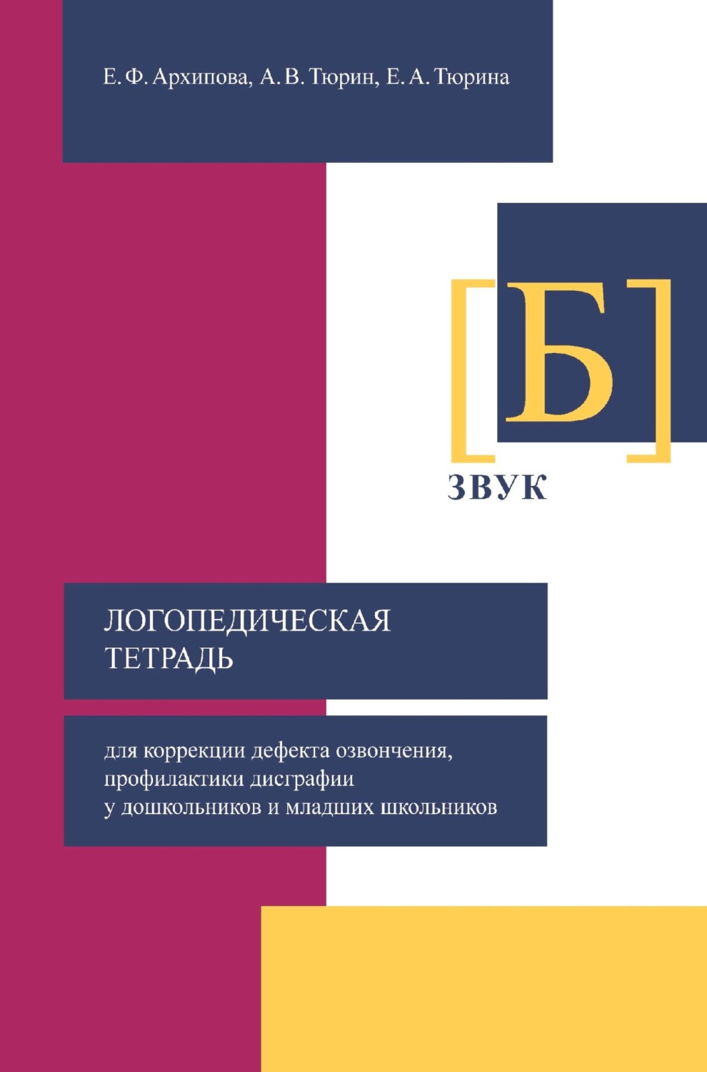 Обложка книги «Логопедическая тетрадь для коррекции дефекта озвончения, профилактики дисграфии у дошкольников и младших школьников. Звук [Б]»