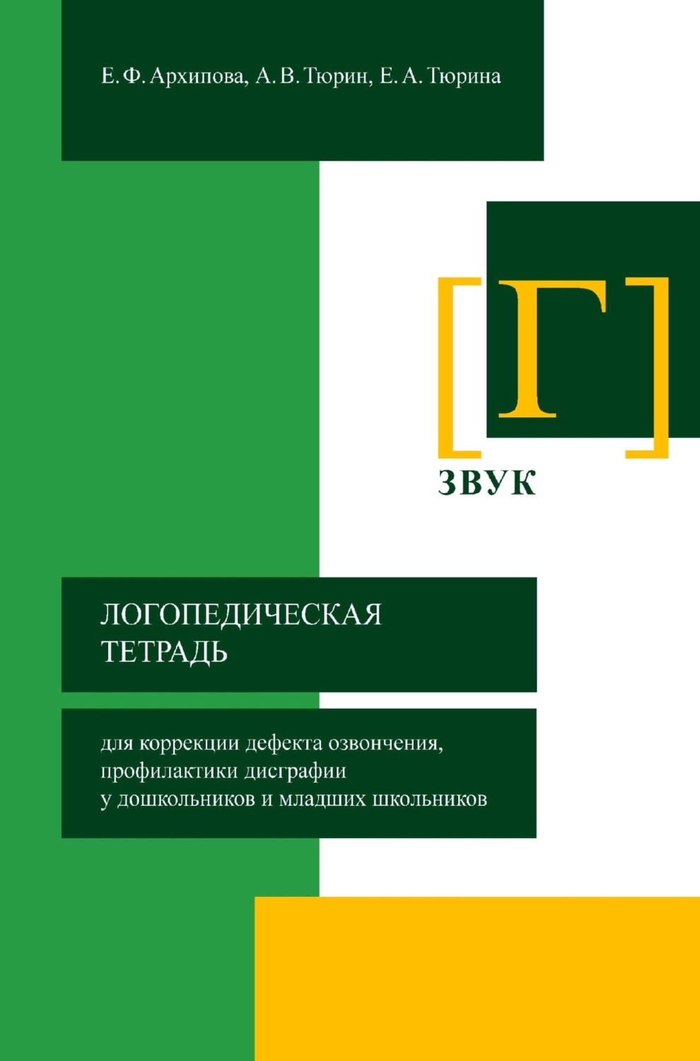 Обложка книги «Логопедическая тетрадь для коррекции дефекта озвончения, профилактики дисграфии у дошкольников и младших школьников. Звук [Г]»