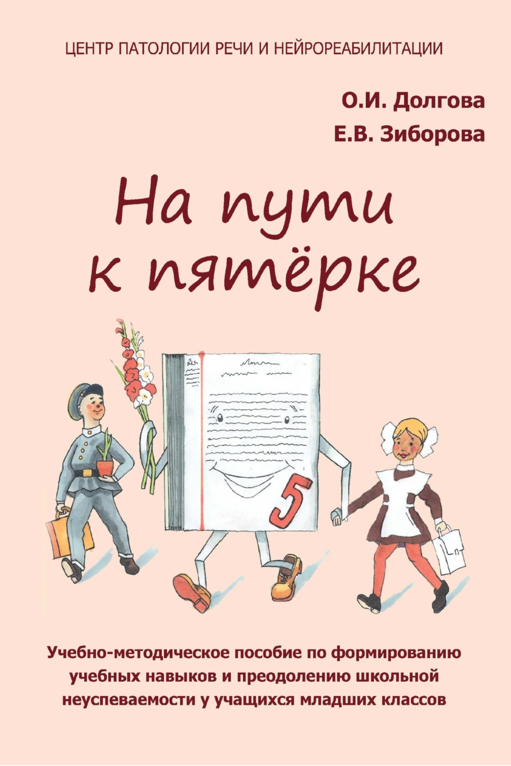 Обложка книги «На пути к пятёрке. Учебно-методическое пособие по формированию учебных навыков и орфографической грамотности у учащихся младших классов»