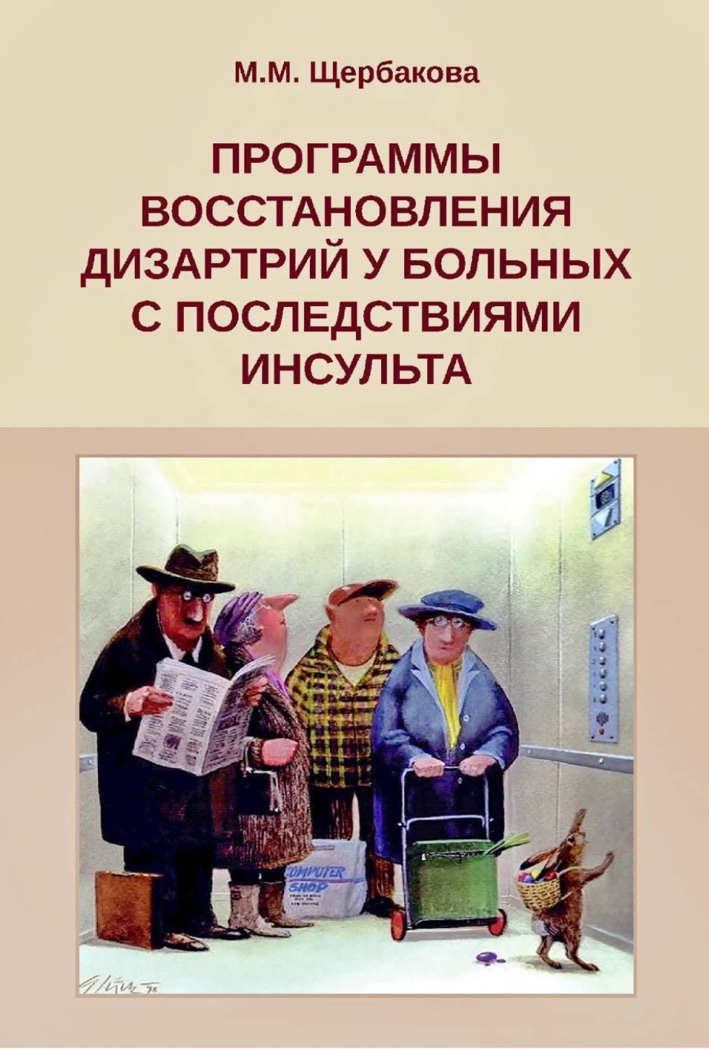 Обложка книги «Программы восстановления дизартрий у больных с последствиями инсульта»