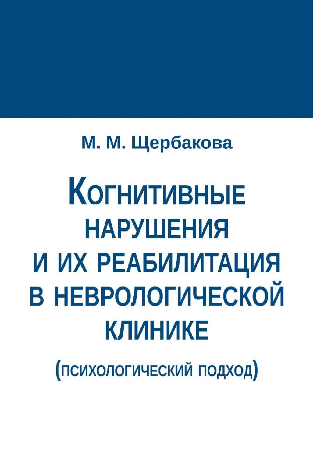 Обложка книги «Когнитивные нарушения и их реабилитация в неврологической клинике (психологический подход)»