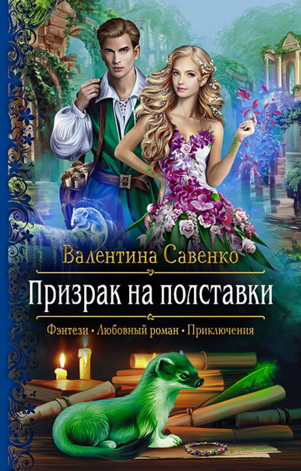 Обложка книги «Призрак на полставки»
