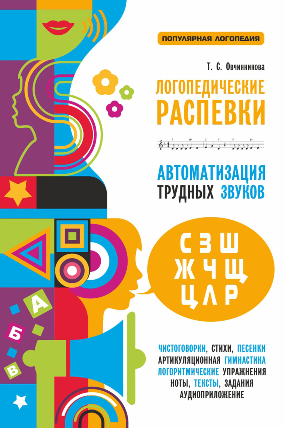 Обложка книги «Логопедические распевки. Автоматизация трудных звуков (+ MP3)»