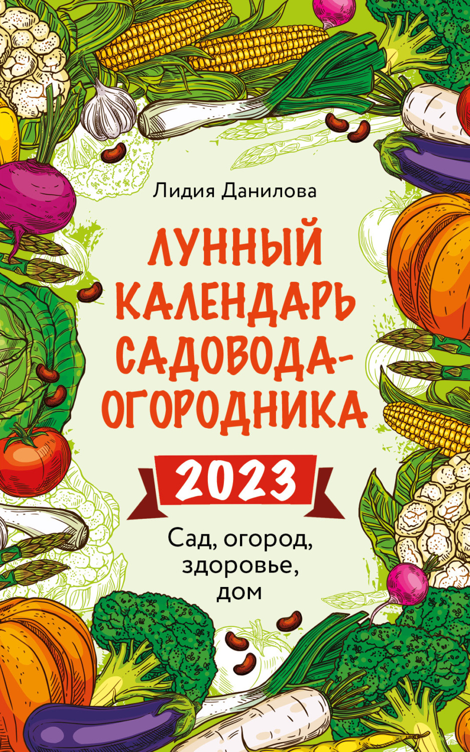 Обложка книги «Лунный календарь садовода-огородника 2023. Сад, огород, здоровье, дом»